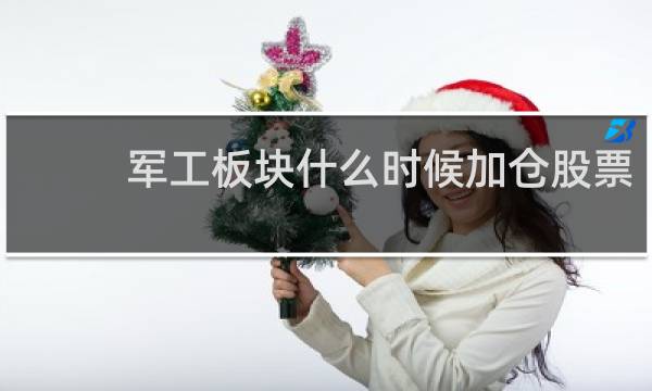 军工板块什么时候加仓股票