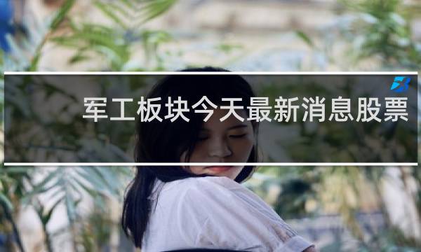 军工板块今天最新消息股票