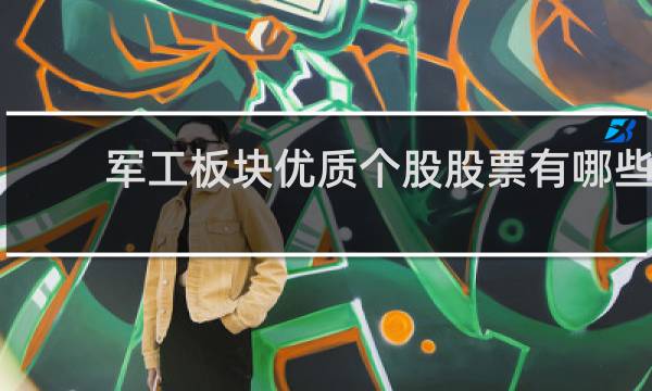 军工板块优质个股股票有哪些
