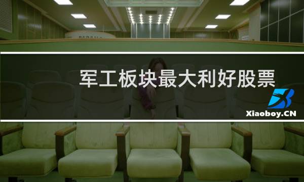 军工板块最大利好股票