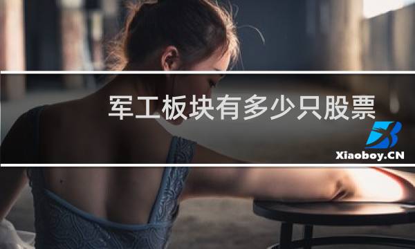军工板块有多少只股票