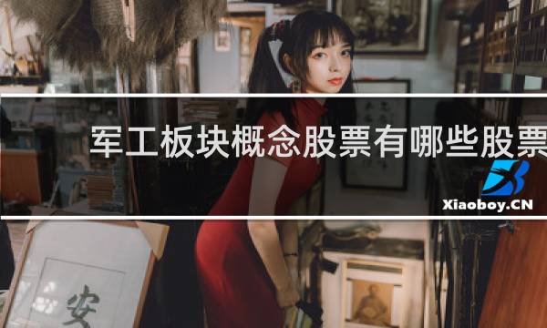 军工板块概念股票有哪些股票