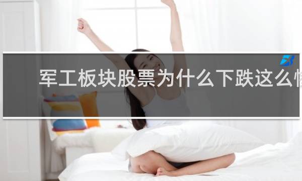 军工板块股票为什么下跌这么惨