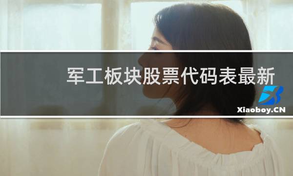 军工板块股票代码表最新