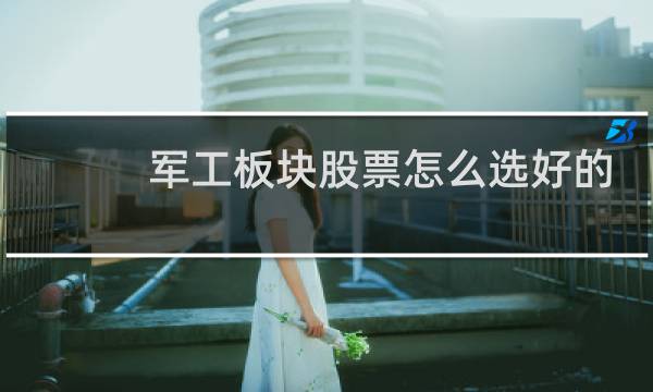 军工板块股票怎么选好的