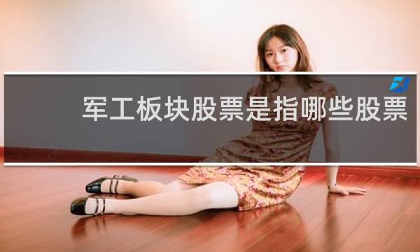 军工板块股票是指哪些股票