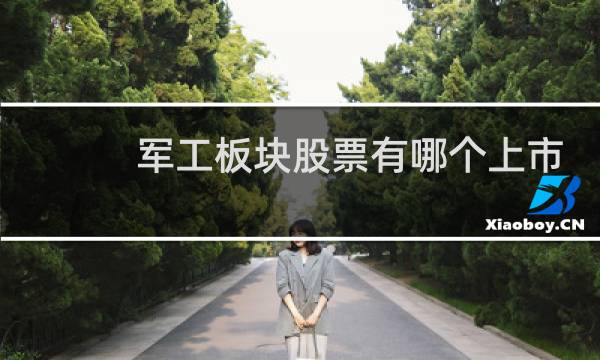 军工板块股票有哪个上市
