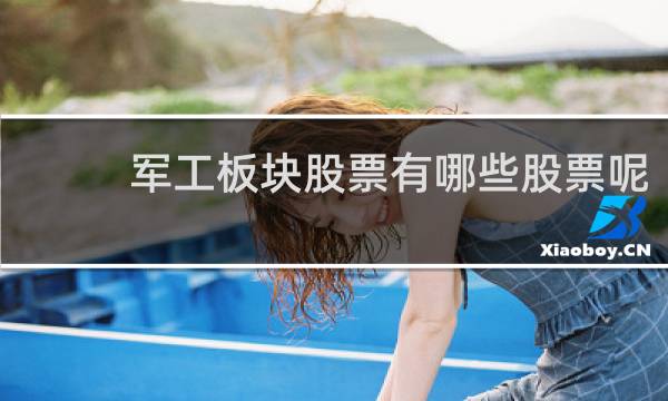 军工板块股票有哪些股票呢
