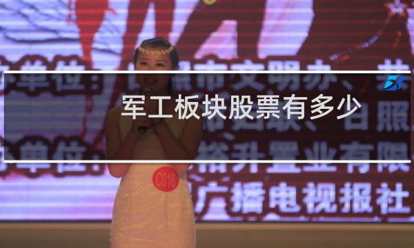 军工板块股票有多少