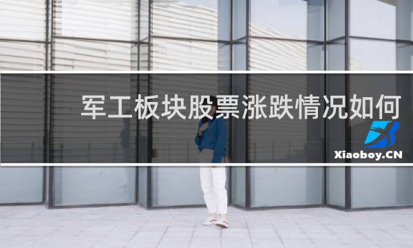 军工板块股票涨跌情况如何