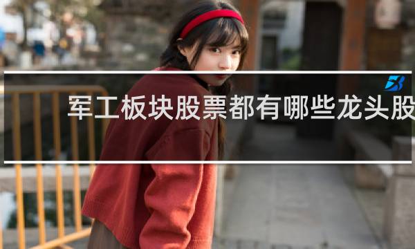 军工板块股票都有哪些龙头股