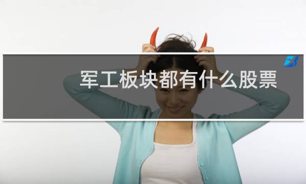 军工板块都有什么股票