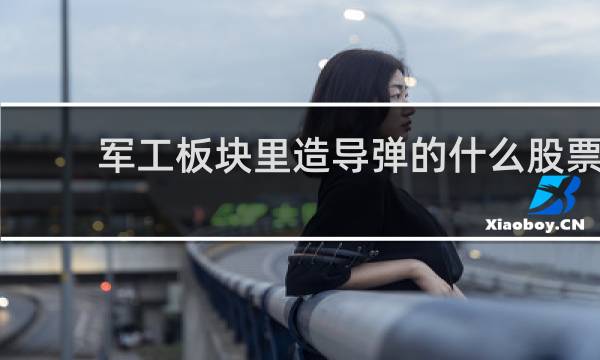 军工板块里造导弹的什么股票