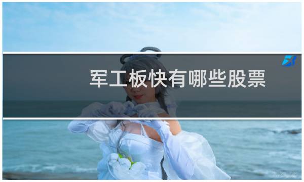 军工板快有哪些股票