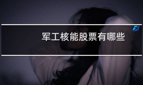 军工核能股票有哪些