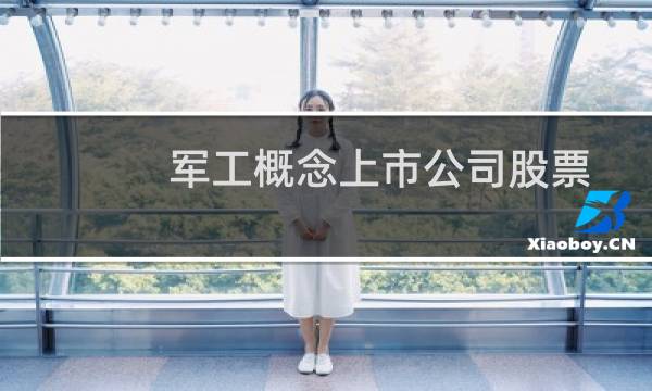 军工概念上市公司股票