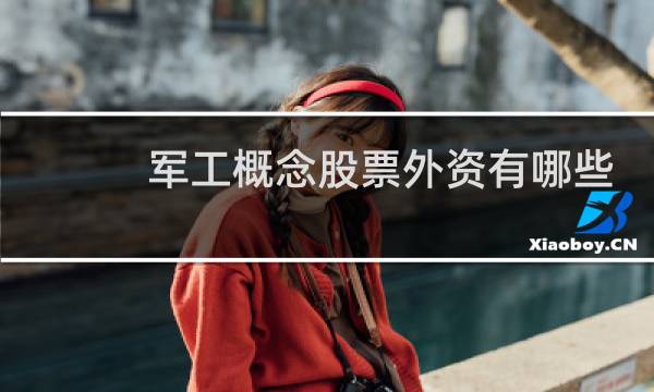 军工概念股票外资有哪些