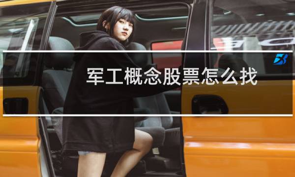 军工概念股票怎么找