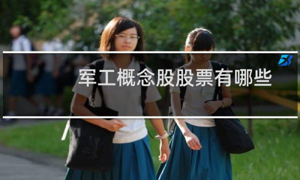 军工概念股股票有哪些
