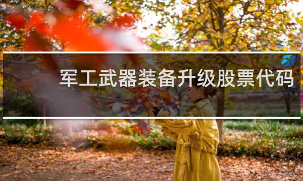 军工武器装备升级股票代码