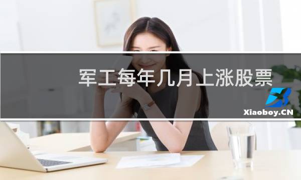 军工每年几月上涨股票