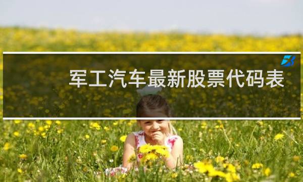 军工汽车最新股票代码表