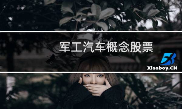 军工汽车概念股票