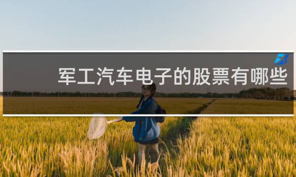 军工汽车电子的股票有哪些