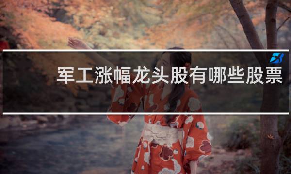 军工涨幅龙头股有哪些股票