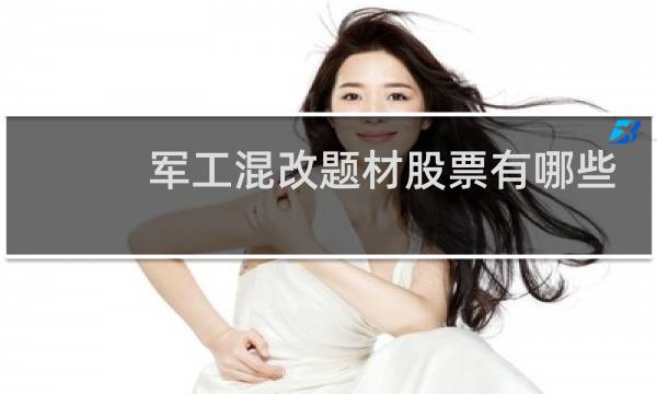 军工混改题材股票有哪些