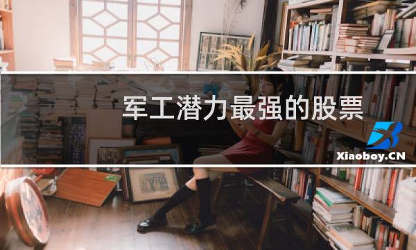 军工潜力最强的股票