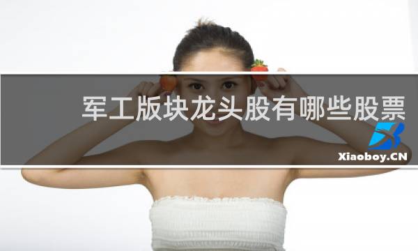 军工版块龙头股有哪些股票