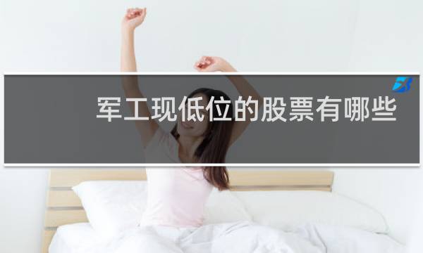 军工现低位的股票有哪些
