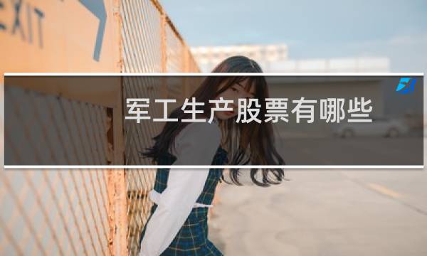 军工生产股票有哪些