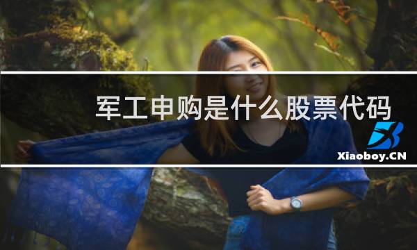 军工申购是什么股票代码