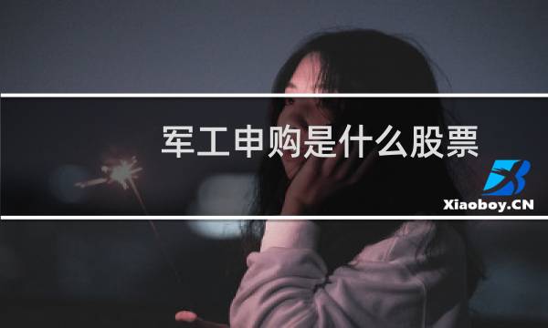 军工申购是什么股票