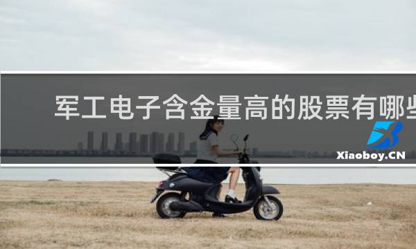 军工电子含金量高的股票有哪些