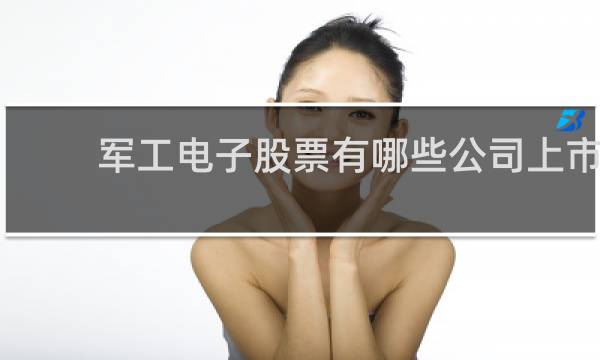 军工电子股票有哪些公司上市