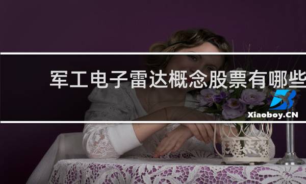 军工电子雷达概念股票有哪些