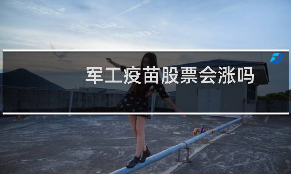 军工疫苗股票会涨吗