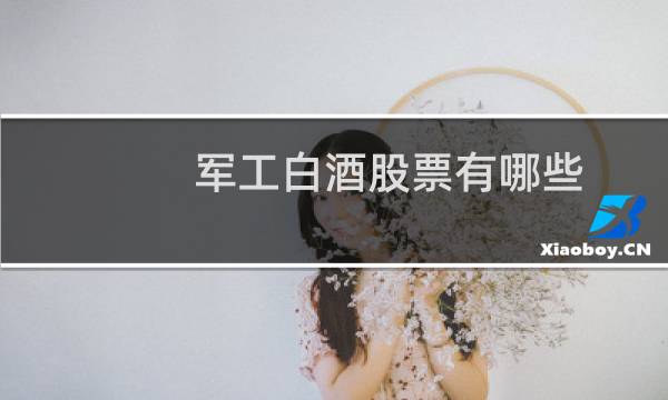 军工白酒股票有哪些