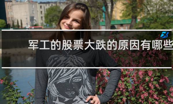 军工的股票大跌的原因有哪些