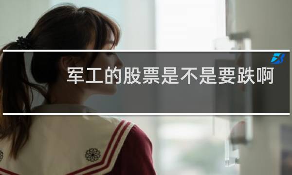 军工的股票是不是要跌啊