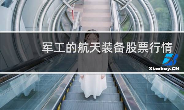 军工的航天装备股票行情