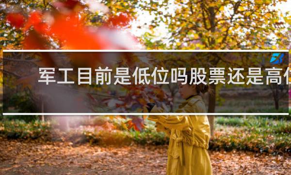 军工目前是低位吗股票还是高位