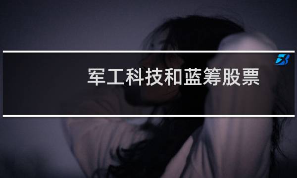 军工科技和蓝筹股票