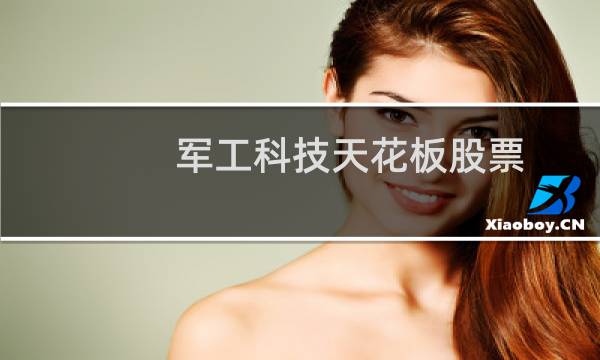 军工科技天花板股票