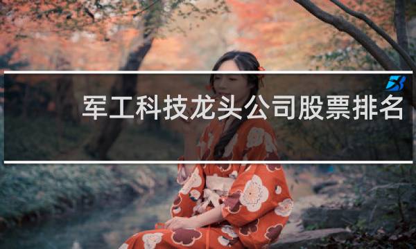 军工科技龙头公司股票排名