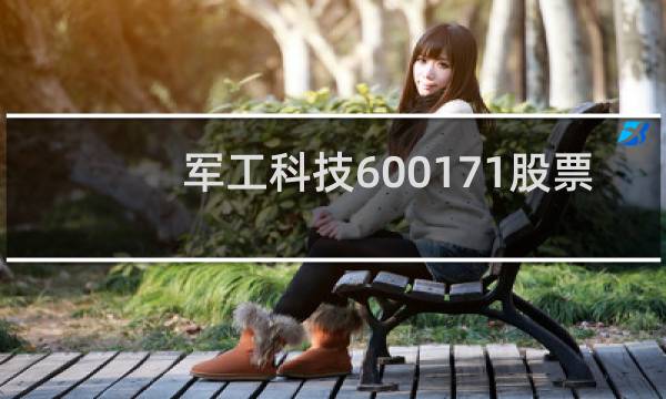 军工科技600171股票