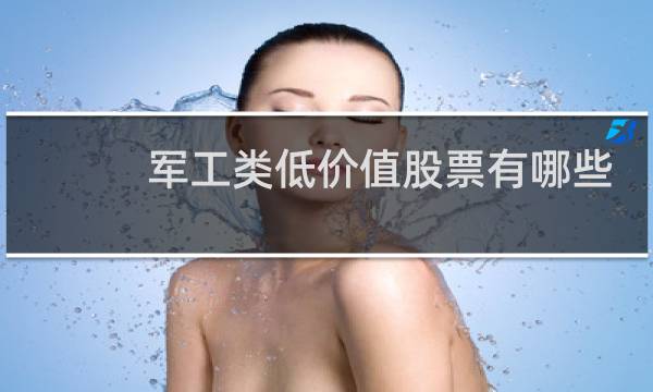 军工类低价值股票有哪些